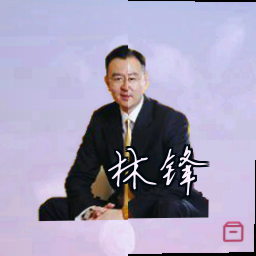 林锋